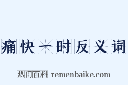 痛快一时反义词是什么意思的图片